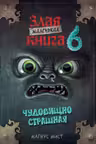 Маленькая злая книга 6