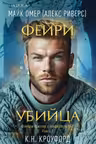 Фейри-убийца ( 2)
