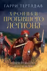 Легион Видессоса. Мечи легиона