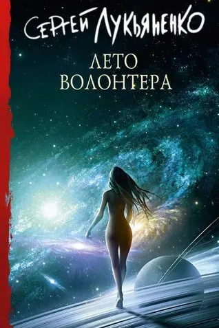 Лето волонтера