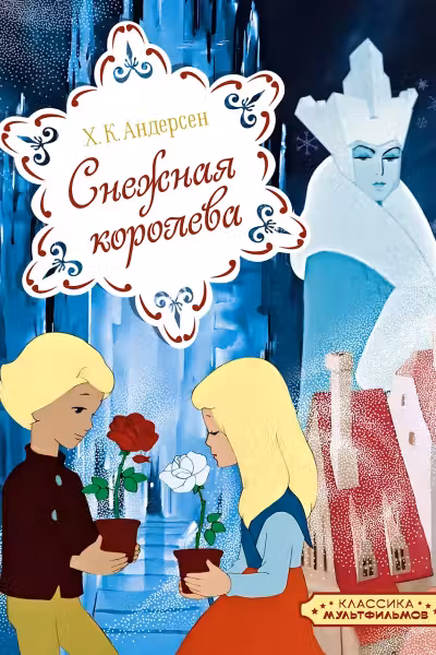Снежная королева