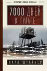 7000 дней в ГУЛАГе