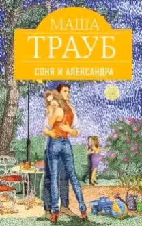 Соня и Александра. Трауб