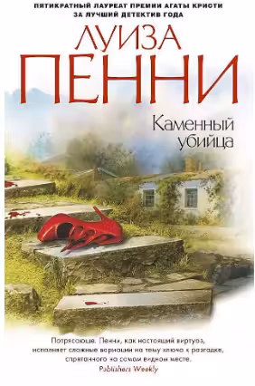 Каменный убийца. Пенни