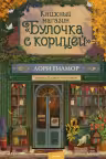 Книжный магазин Булочка с корицей