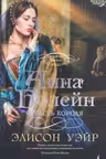 Анна Болейн. Страсть короля. Уэйр