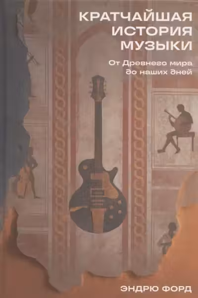 Кратчайшая история музыки: От Древнего мира до наших дней