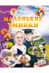 Маленькие умники. Всезнайка