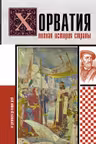 Хорватия.Полная история страны
