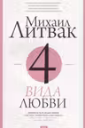 4 вида любви