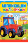 Аппликации мальчикам (Трактор)