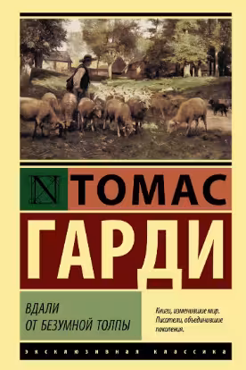 Вдали от безумной толпы. Гарди