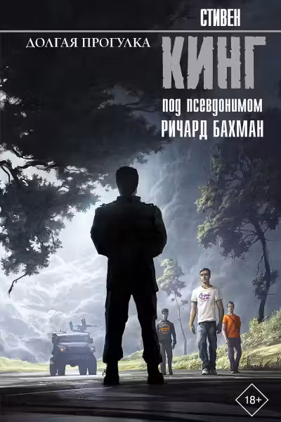 Долгая Прогулка. Кинг