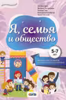 Я семья и общество