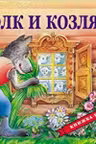 Волк и козлята(панорамка) (рос)