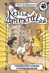 Коты-детективы. Громкое преступление в парижском банке