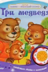 Три медведя. (Нажми — послушай сказку)