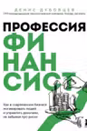 Профессия финансист. Как в современном бизнесе мотивировать людей и управлять деньгами