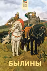 Былины