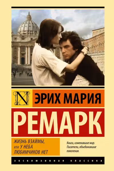 Жизнь взаймы, или У неба любимчиков нет. Ремарк
