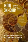 Код жизни. Как случайность стала биологией