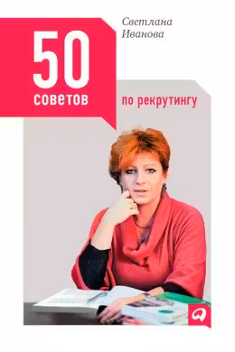 50 советов по рекрутингу