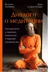 Диалоги о медитации. Русский йогин о практике психологии и будущем человечества