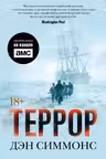 Террор. Симмонс