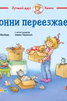 Конни переезжает