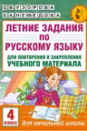 Летние задания по русскому языку для повторения и закрепления учебного материала. 4 класс
