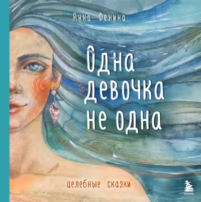 Одна девочка не одна. Целебные сказки