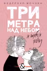 Три метра над небом. Я хочу тебя