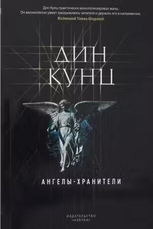 Ангелы-хранители. Кунц