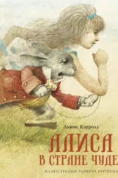 Алиса в Стране чудес (нов.оф.)