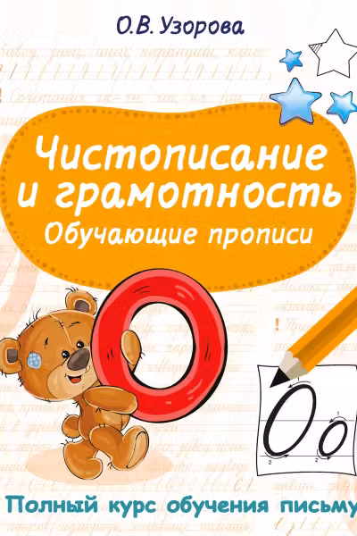 Чистописание и грамотность. Обучающие прописи