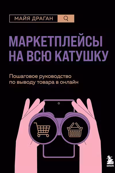 Маркетплейсы на всю катушку