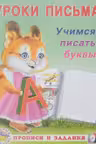 Фламинго. Уроки письма. Учимся писать буквы