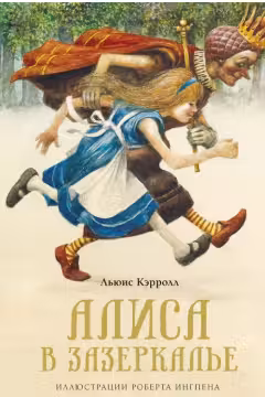 Алиса в Зазеркалье (нов.оф.)