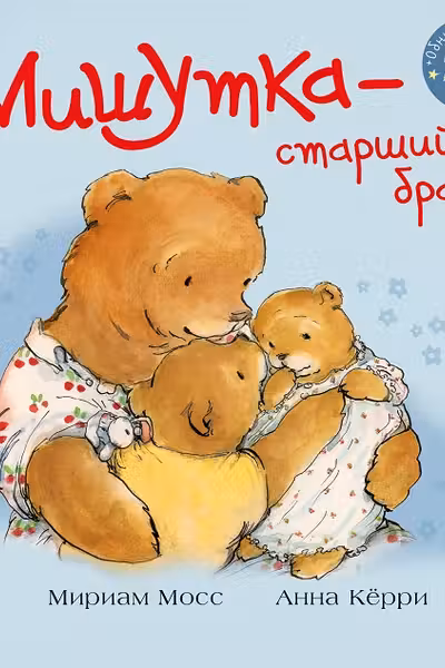 Мишутка - старший брат