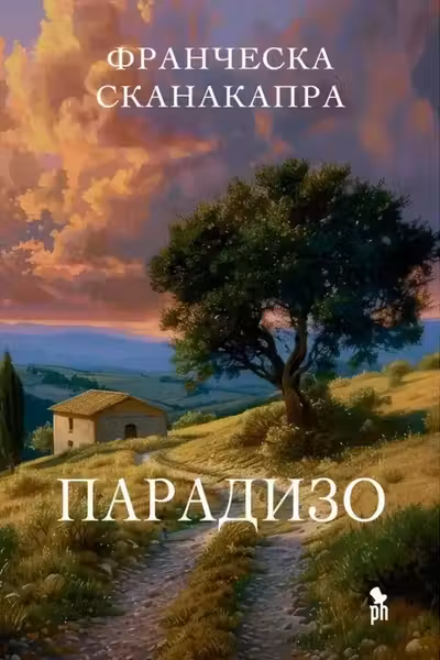 Парадизо