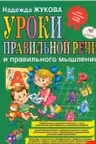 Уроки правильной речи и правильного мышления