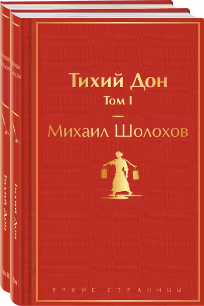 Тихий Дон (комплект из 2 книг с полусупером) (с полусупером)
