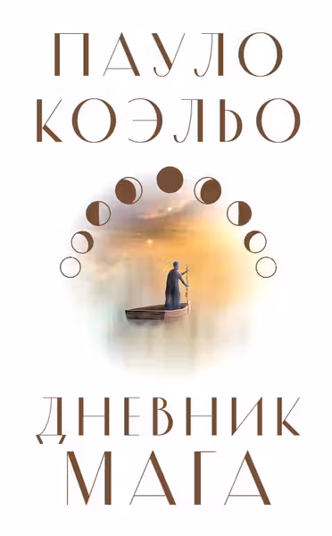 Дневник мага