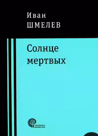 Солнце мёртвых. Шмелёв