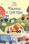 Машины и тракторы