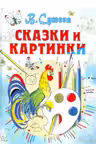 Сказки и картинки. Сутеев