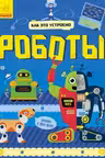 Как это устроено. Роботы