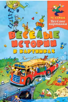 Веселые истории в картинках