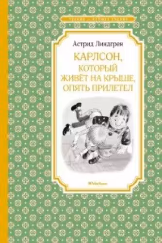 Карлсон который живёт на крыше опять прилетел