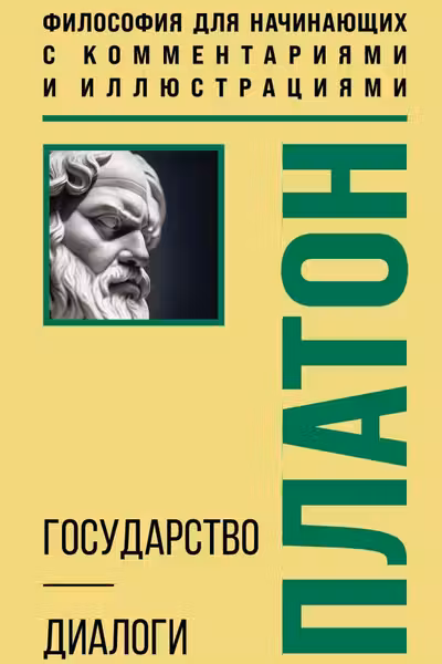 Государство. Диалоги. Философия для начинающих с комментариями и иллюстрациями